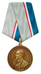 Памятная медаль им. Щёлокова Н. А. министра МВД СССР