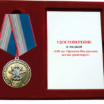  Юбилейная медаль «100 лет Органам ВД на транспорте»