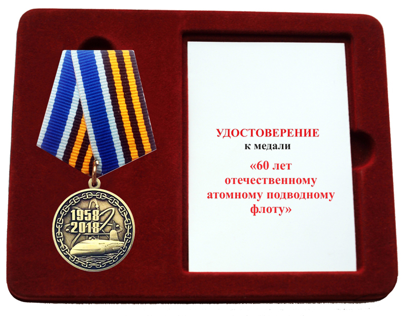 Сделать памятную медаль. Медаль 60 лет атомному подводному флоту. Юбилейная медаль 90 лет Краснознаменному Северному флоту.