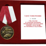 Медаль «За участие в тушении пожаров»