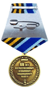 Юбилейная медаль «60 лет атомному подводному флоту»