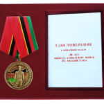 Юбилейная медаль «30 лет вывода Советских войск из Афганистана»