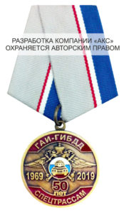 Юбилейная медаль «50 лет спецтрассам ГАИ-ГИБДД»