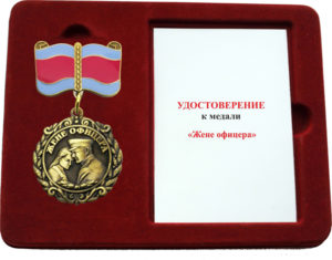 Медаль «Жене офицера»