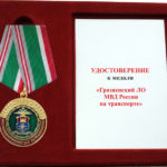 Медаль "Грозненский ЛО МВД России на транспорте"