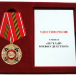 Медаль "Ветерану боевых действий"