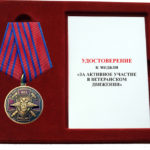 Медаль «За активное участие в ветеранском движении»