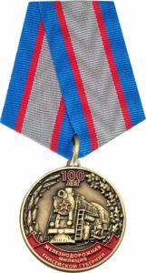 Медаль «100 лет железнодорожной милиции Енисейской губернии»
