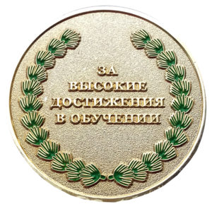 Настольная медаль "За высокие достижения в обучении"