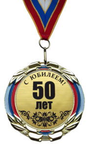 Юбилейная медаль "50 лет"