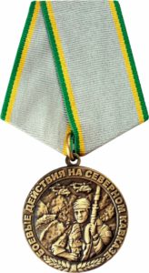 Памятная медаль "Боевые действия на Северном Кавказе"
