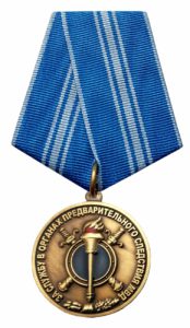 Медаль «За службу в органах предварительного следствия МВД»