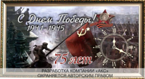 Интерьерные часы к 75-летию Победы