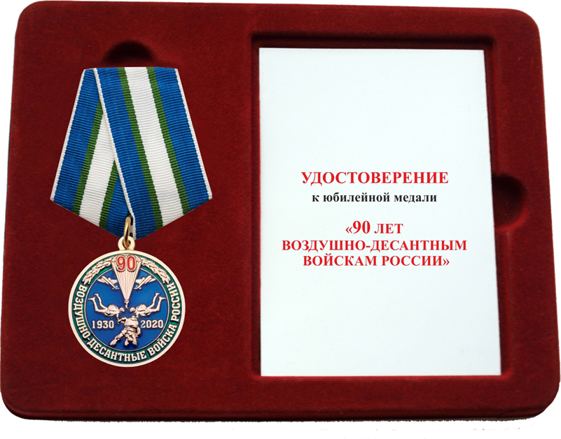 Из какого металла сделана медаль 90 лет. Юбилейная медаль 90 лет ВДВ. Юбилейная медаль 90 лет Московской области.