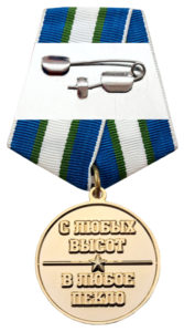  Юбилейная медаль «90 лет Воздушно-десантным войскам России»