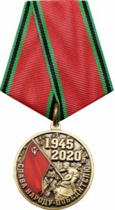 Юбилейная медаль «75 лет Победы в ВОВ. Слава народу-победителю»