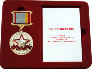 Медаль "За поддержку и вклад в развитие ветеранского движения"