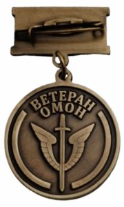 Медаль "Ветеран ОМОН"
