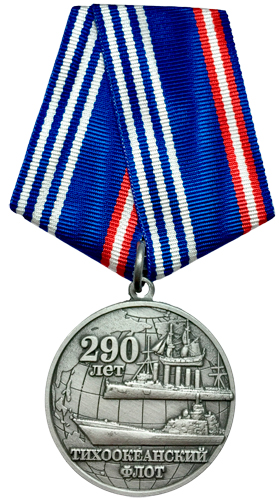 Юбилейная медаль "290 ЛЕТ ТИХООКЕАНСКОМУ ФЛОТУ"