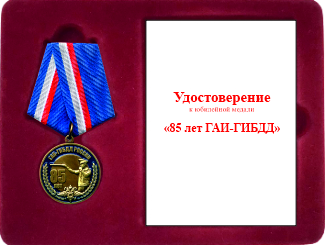 Юбилейная медаль "85 лет ГАИ-ГИБДД"