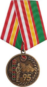 Памятная медаль "95 лет 32 Новороссийскому пограничному отряду"