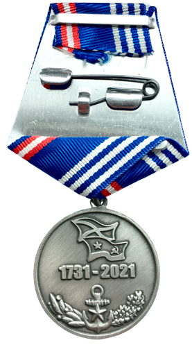 Юбилейная медаль "290 ЛЕТ ТИХООКЕАНСКОМУ ФЛОТУ"