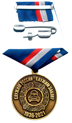 Юбилейная медаль "85 лет ГАИ-ГИБДД"