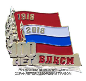 Аверс знака "100 лет Всесоюзный ленинский коммунистический союз молодёжи"