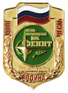 Нагрудный знак Военно-патриотическому клубу "Зенит"