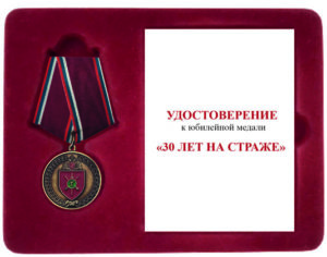 Юбилейная медаль "30 ЛЕТ НА СТРАЖЕ"