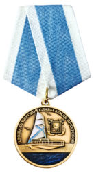 Памятная медаль "ПЛОЩАДЬ МОРСКОЙ СЛАВЫ ЗЕМЛИ ИРКУТСКОЙ"
