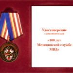 Юбилейная медаль "100 лет Медицинской службе МВД"