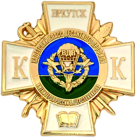 Нагрудный знак "кадетского класса десантного профиля им. А.Шерстянникова "