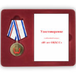 Юбилейная медаль в футляре с удостоверением "85 лет ОБХСС"