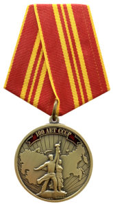 Юбилейная медаль 