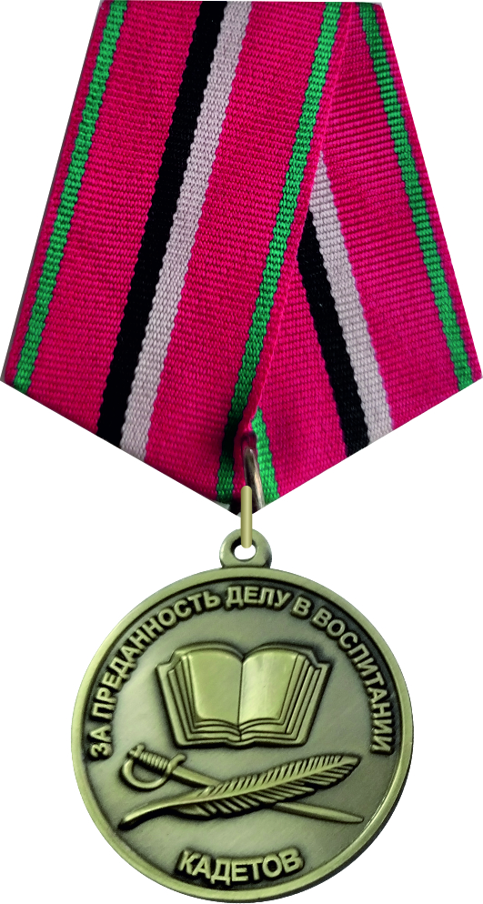  Аверс медали «За преданность делу в воспитании кадетов»