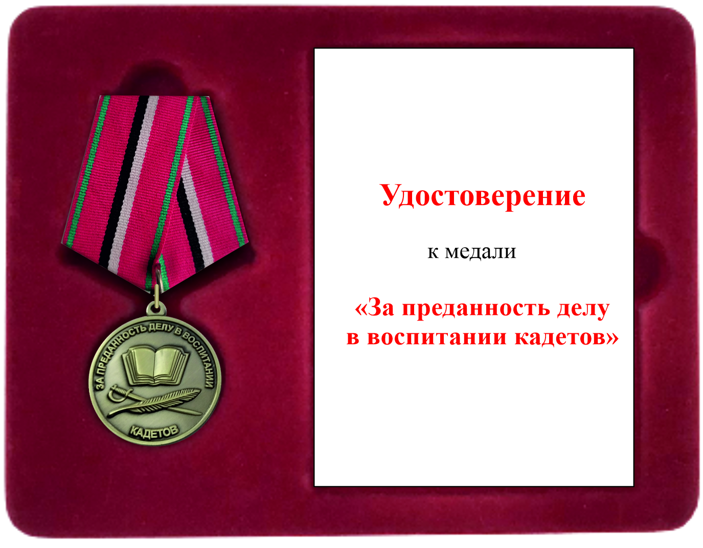  Футляр с медалью «За преданность делу в воспитании кадетов»