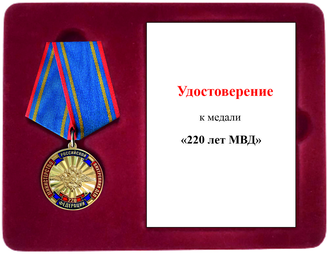 Юбилейная медаль "220 лет МВД"