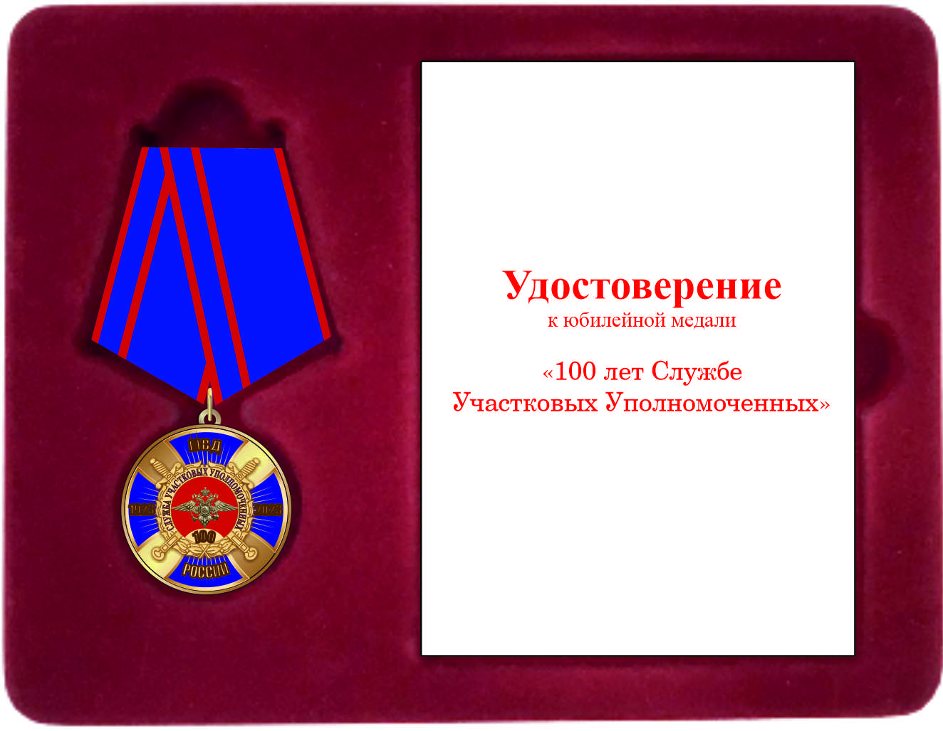 Юбилейная медаль "100 лет службе участковых уполномоченных "
