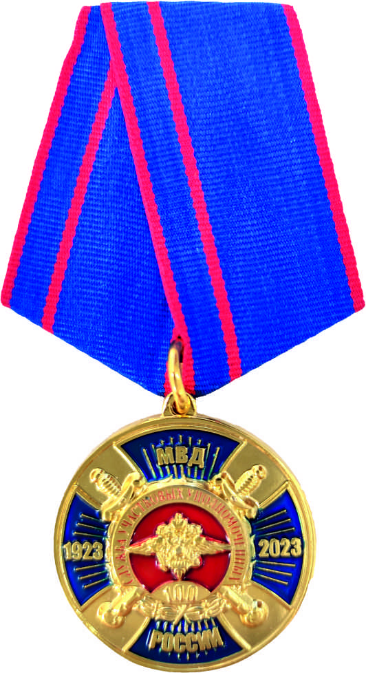 Юбилейная медаль "100 лет службе участковых уполномоченных "