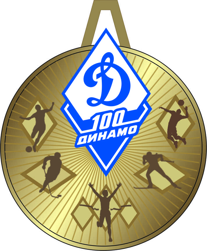 Юбилейная медаль "100 лет Динамо "
