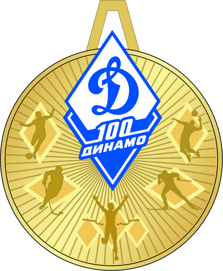 спортивная юбилейная медаль "100 лет Динамо "