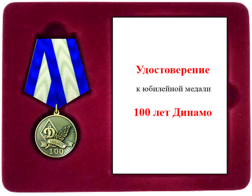 Юбилейная медаль "100 лет Динамо "