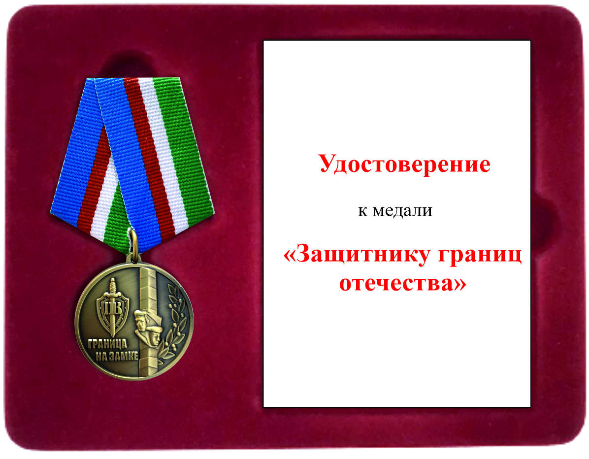  медаль "100 лет пограничным войскам "