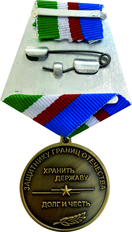  медаль "100 лет пограничным войскам "