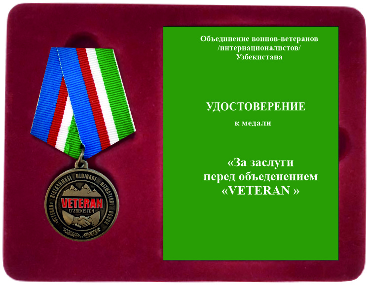 Медаль «За заслуги перед объединением «VETERAN»