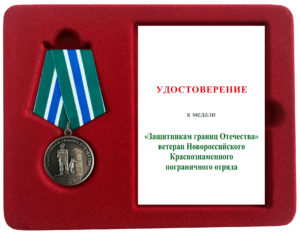 Футляр с удостоверением к медали "Ветеран 32 Новороссийского краснознаменного погранотряда"