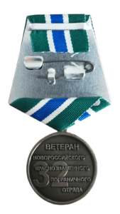 Реверс медали "Ветеран 32 Новороссийского краснознаменного погранотряда"