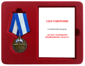 Футляр с удостоверением к медали "65 лет Атомному подводному флоту"