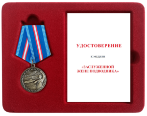 Футляр с удостоверением к медали "Заслуженной жене подводника"